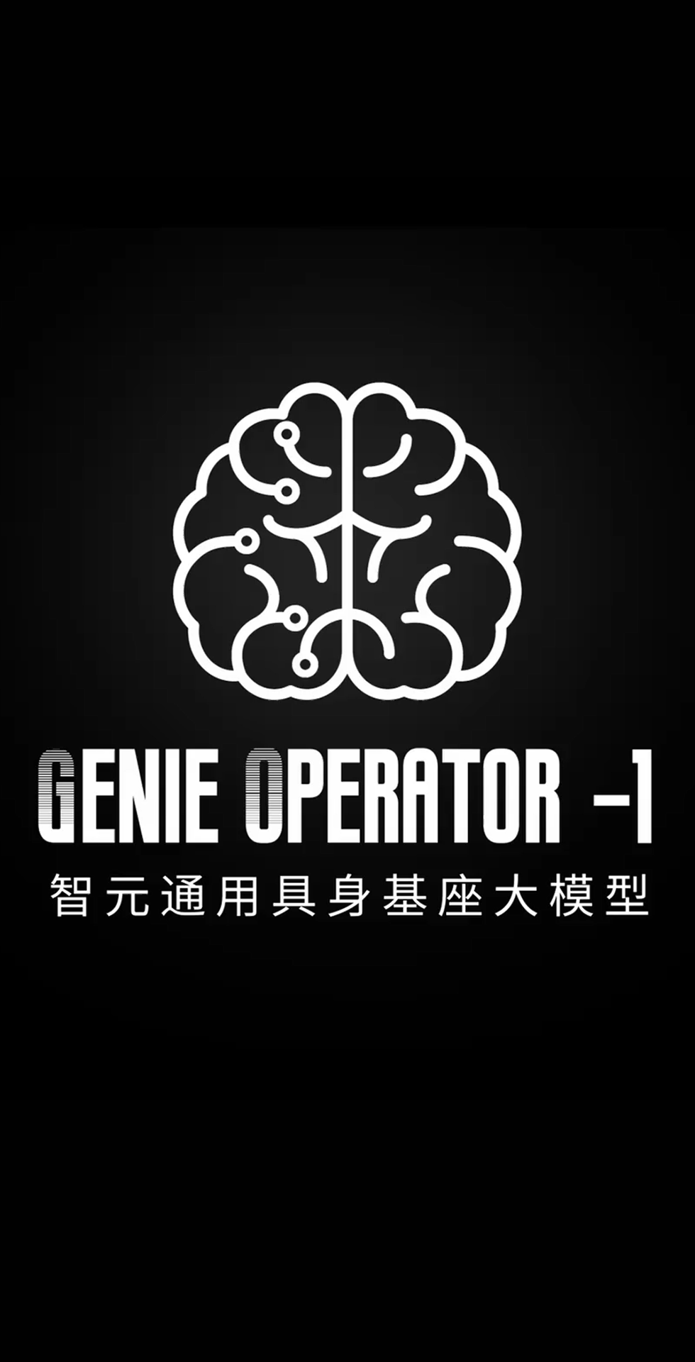 星空xingkong发布首个通用具身基座大模型GO-1