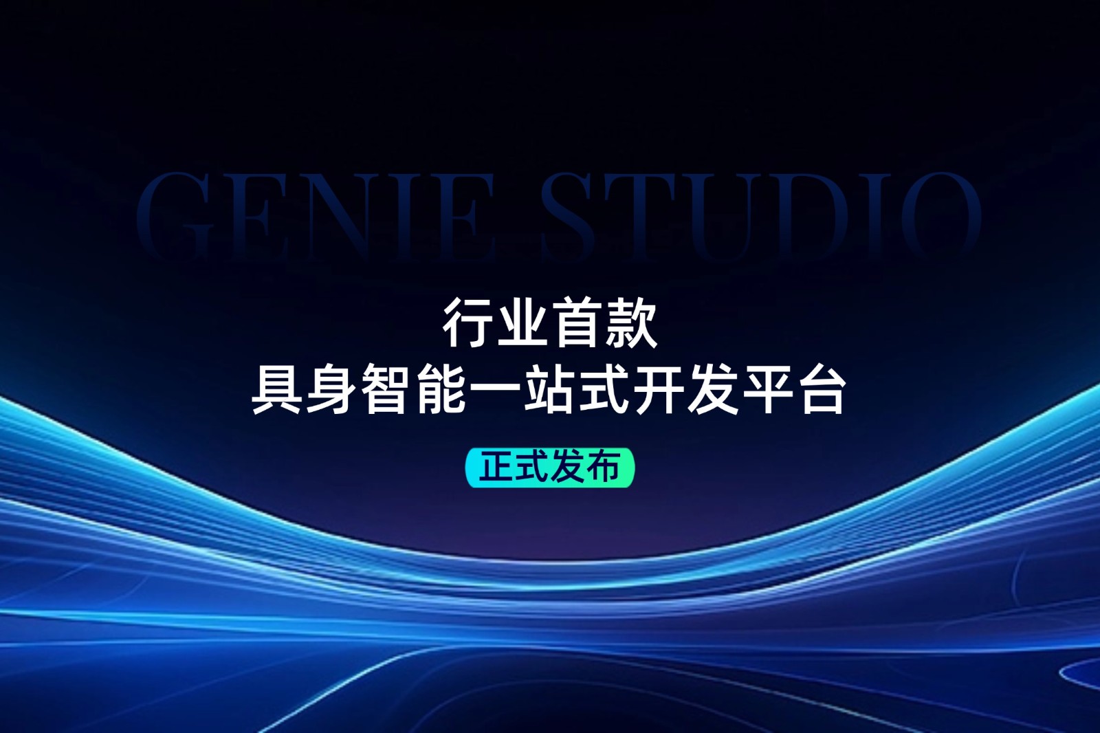 行业首款！星空xingkong发布具身智能一站式开发平台Genie Studio