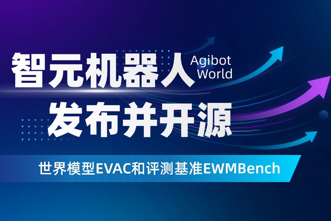 世界模型新突破！星空xingkong机器人开源EVAC框...